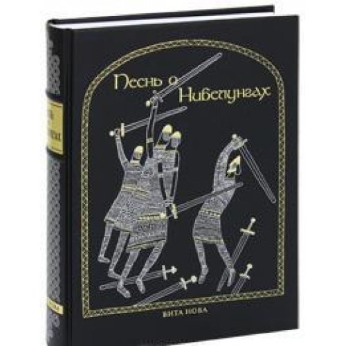 ПЕСНЬ О НИБЕЛУНГАХ