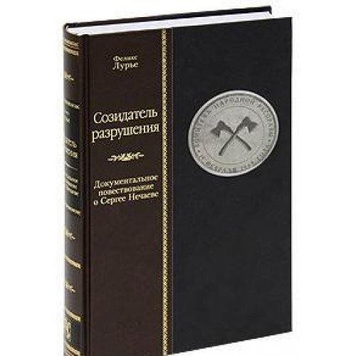 СОЗИДАТЕЛЬ РАЗРУШЕНИЯ. Документальное повествование о Сергее Нечаеве