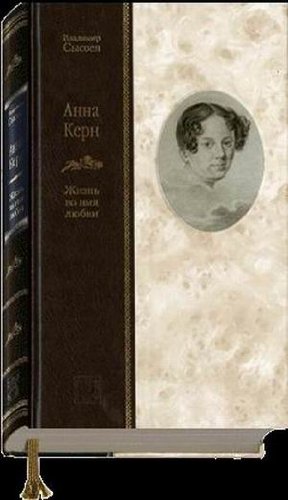 АННА КЕРН. Жизнь во имя любви