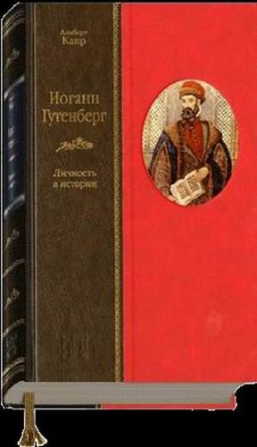 ИОГАНН ГУТЕНБЕРГ. Личность в истории