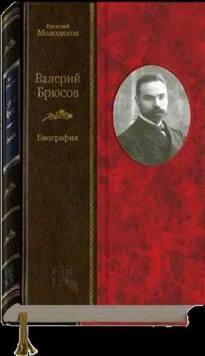 ВАЛЕРИЙ БРЮСОВ. Биография