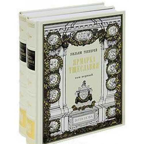 ЯРМАРКА ТЩЕСЛАВИЯ ( в 2-х книгах)