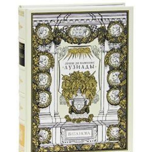 ЛУЗИАДЫ - черный кожаный переплет