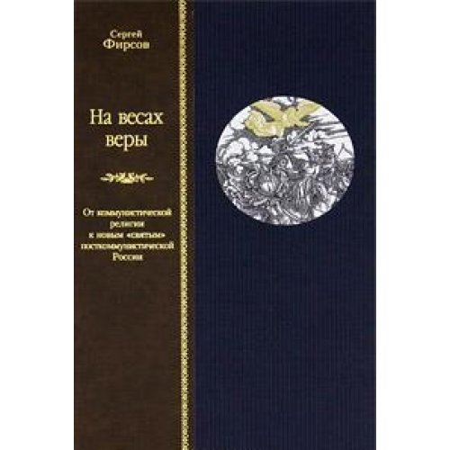 НА ВЕСАХ ВЕРЫ. От коммунистической религии к новым святым посткоммунистической России