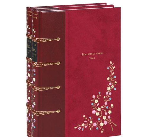 ГАЛАНТНЫЕ ДАМЫ (в 2-х книгах)