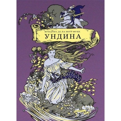 УНДИНА