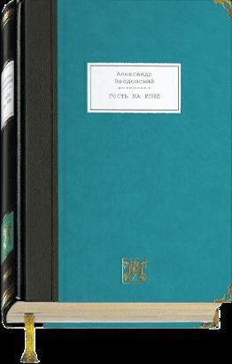 ГОСТЬ НА КОНЕ: Избранные произведения