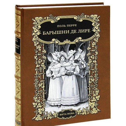 БАРЫШНИ ДЕ ЛИРЕ