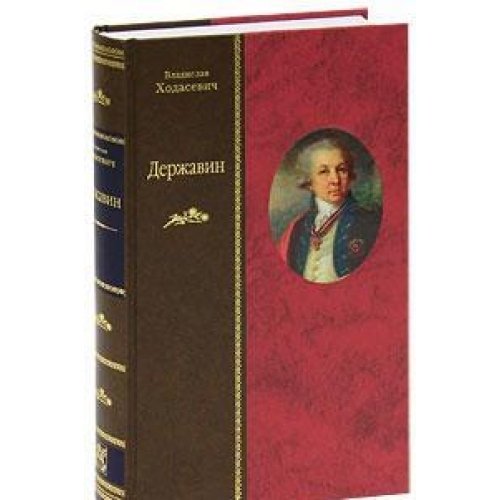 ДЕРЖАВИН