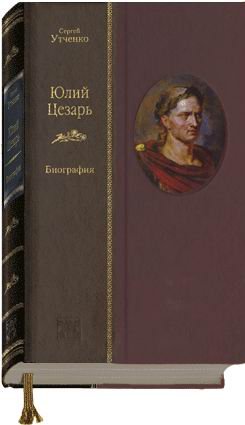 ЮЛИЙ ЦЕЗАРЬ