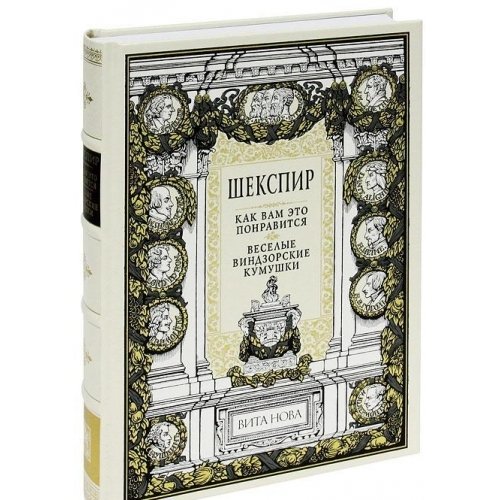 КАК ВАМ ЭТО ПОНРАВИТСЯ. ВЕСЕЛЫЕ ВИНДЗОРСКИЕ КУМУШКИ