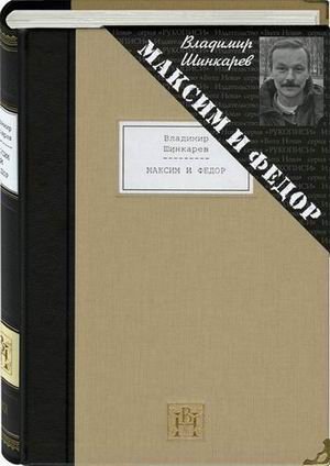 МАКСИМ И ФЕДОР: Избранные произведения