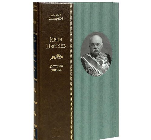 ИВАН ЦВЕТАЕВ: История жизни