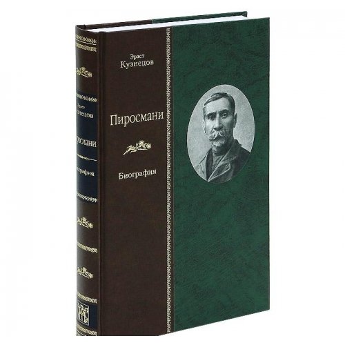 ПИРОСМАНИ: БИОГРАФИЯ