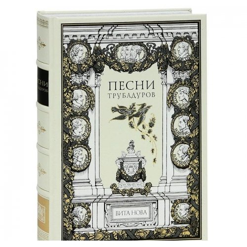 ПЕСНИ ТРУБАДУРОВ