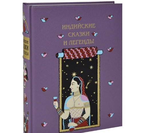 ИНДИЙСКИЕ СКАЗКИ И ЛЕГЕНДЫ, СОБРАННЫЕ В КАМАОНЕ В 1875 ГОДУ И.П.МИНАЕВЫМ