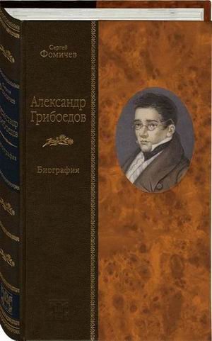 АЛЕКСАНДР ГРИБОЕДОВ: Биография