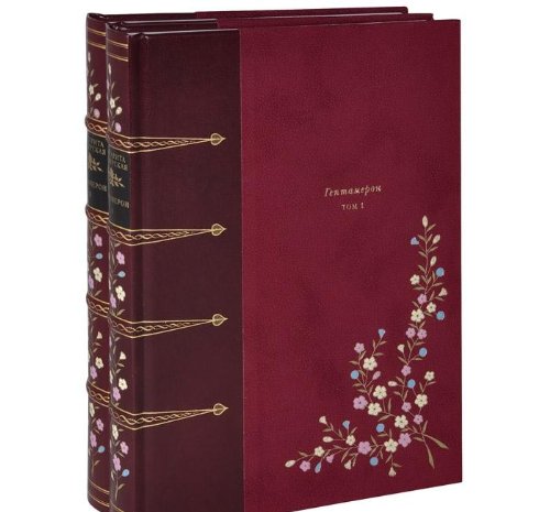 ГЕПТАМЕРОН (в 2-х книгах)