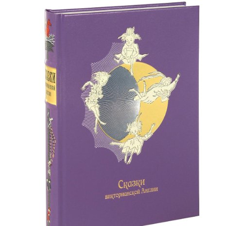 СКАЗКИ ВИКТОРИАНСКОЙ АНГЛИИ: Сборник - черный кожаный переплет