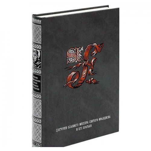 ЦВЕТОЧКИ СЛАВНОГО МЕССЕРА СВЯТОГО ФРАНЦИСКА И ЕГО БРАТЬЕВ