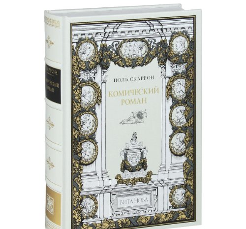 КОМИЧЕСКИЙ РОМАН