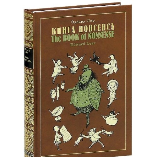 КНИГА НОНСЕНСА