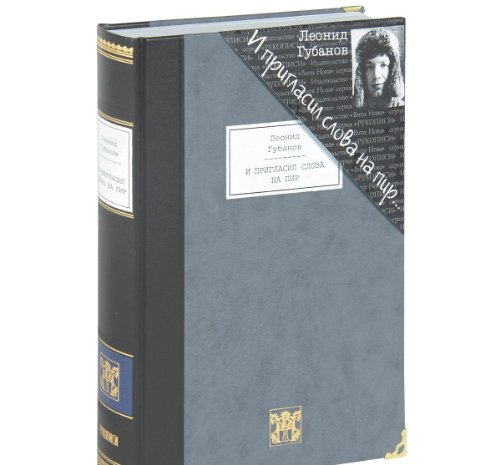 И ПРИГЛАСИЛ СЛОВА НА ПИР: Стихотворения и поэмы