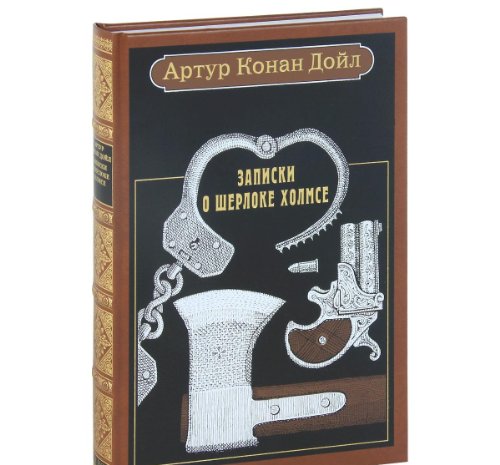 ЗАПИСКИ О ШЕРЛОКЕ ХОЛМСЕ: РАССКАЗЫ