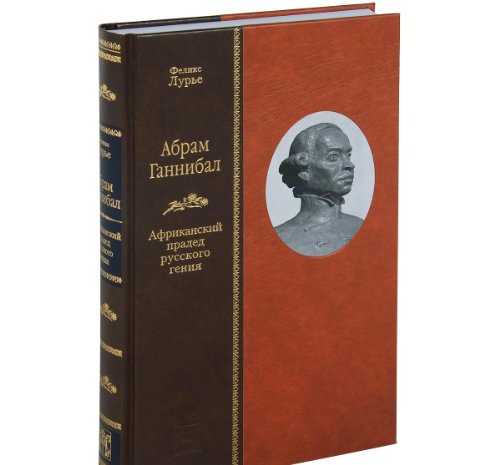 АБРАМ ГАННИБАЛ. Африканский прадед русского гения