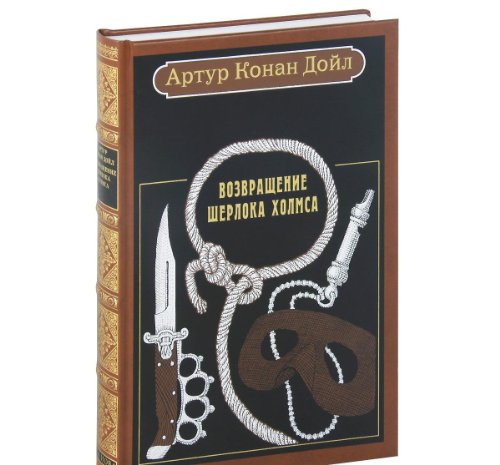 ВОЗВРАЩЕНИЕ ШЕРЛОКА ХОЛМСА: РАССКАЗЫ