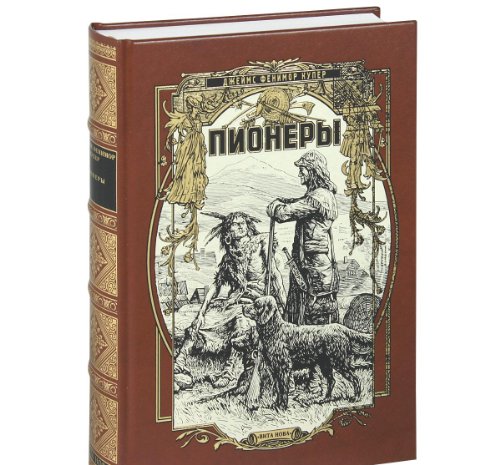 ПИОНЕРЫ, или У ИСТОКОВ САСКУИХАННЫ