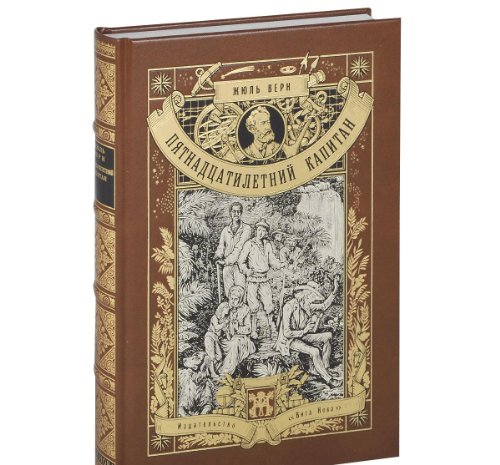 ПЯТНАДЦАТИЛЕТНИЙ КАПИТАН