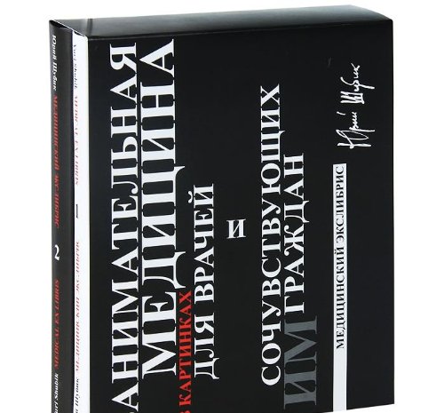 ЗАНИМАТЕЛЬНАЯ МЕДИЦИНА В КАРТИНКАХ ДЛЯ ВРАЧЕЙ И СОЧУВСТВУЮЩИХ ИМ ГРАЖДАН: Медицинский экслибрис  (в 2-х книгах)