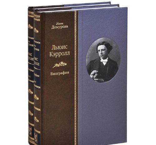 ЛЬЮИС КЭРРОЛЛ: Биография - (в 2-х книгах)