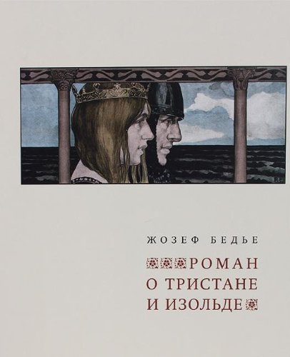 РОМАН О ТРИСТАНЕ И ИЗОЛЬДЕ