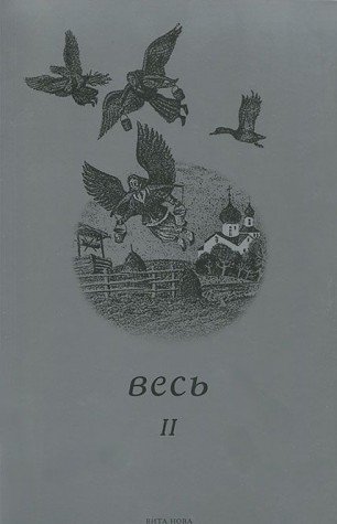 ВЕСЬ II: Стихи