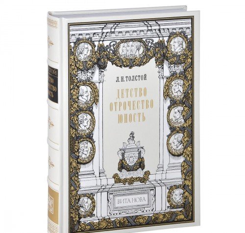 ДЕТСТВО. ОТРОЧЕСТВО. ЮНОСТЬ