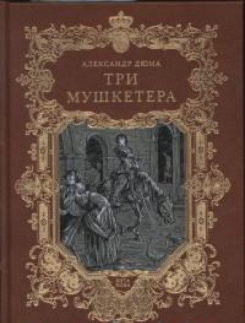 ТРИ МУШКЕТЕРА (в 2-х книгах), 2-е изд.