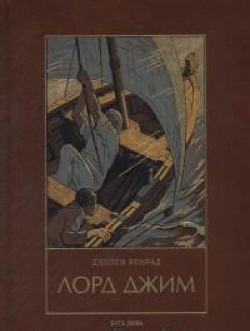 ЛОРД ДЖИМ: Роман