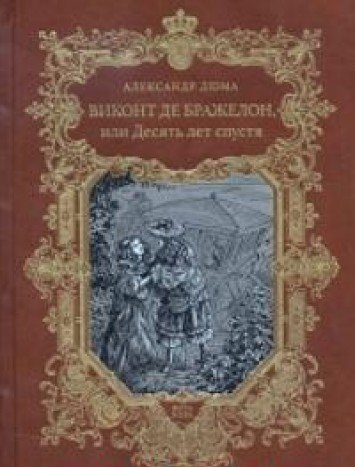 ВИКОНТ ДЕ БРАЖЕЛОН или ДЕСЯТЬ ЛЕТ СПУСТЯ 1,2 том (в 2-х книгах)