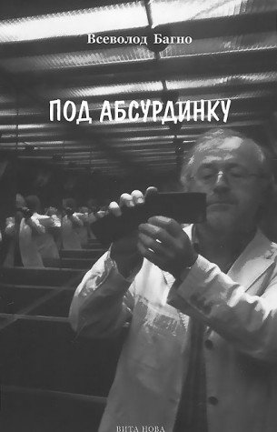 ПОД АБСУРДИНКУ: Избранное - вып. 7