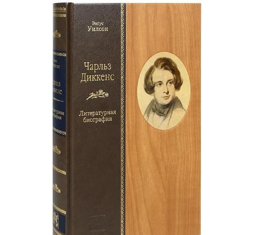 ЧАРЛЬЗ ДИККЕНС: Литературная биография