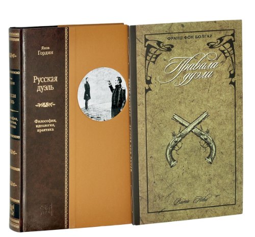 РУССКАЯ ДУЭЛЬ: ФИЛОСОФИЯ, ИДЕОЛОГИЯ, ПРАКТИКА с приложением
