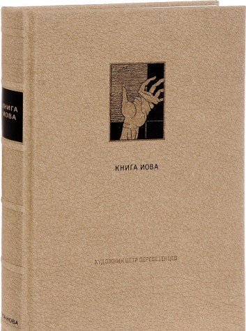 ВЕТХИЙ ЗАВЕТ: Книга Иова