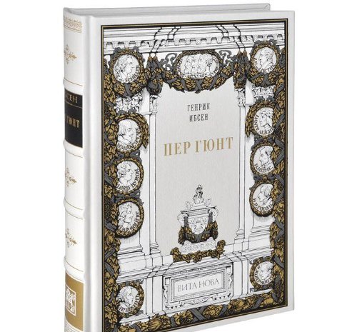 ПЕР ГЮНТ: ДРАМАТИЧЕСКАЯ ПОЭМА В ПЯТИ ДЕЙСТВИЯХ