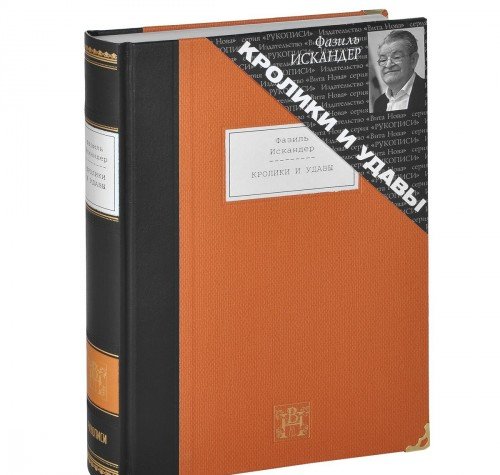 КРОЛИКИ И УДАВЫ: Избранная проза