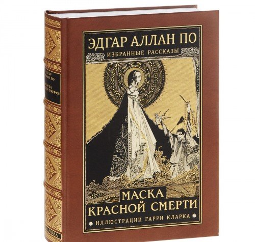 МАСКА КРАСНОЙ СМЕРТИ. Избранные рассказы