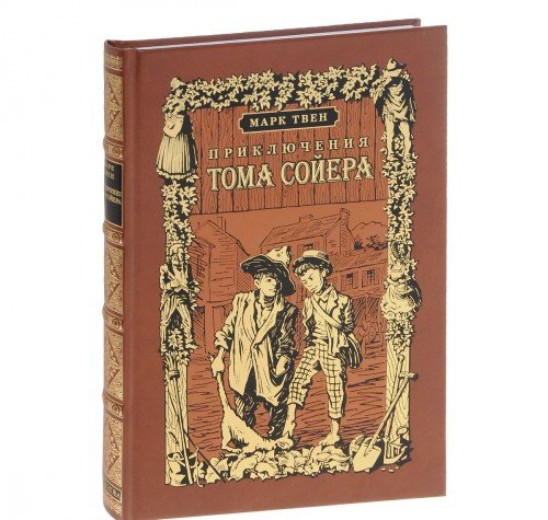 ПРИКЛЮЧЕНИЯ ТОМА СОЙЕРА: Роман