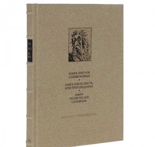 ВЕТХИЙ ЗАВЕТ: Книга Притчей Соломоновых; Книга Екклесиаста или Проповедника; Книга Песни Песней Соломона