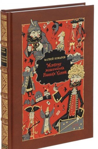 ИСТОРИЯ МОШЕННИКА ВАНЬКИ КАИНА